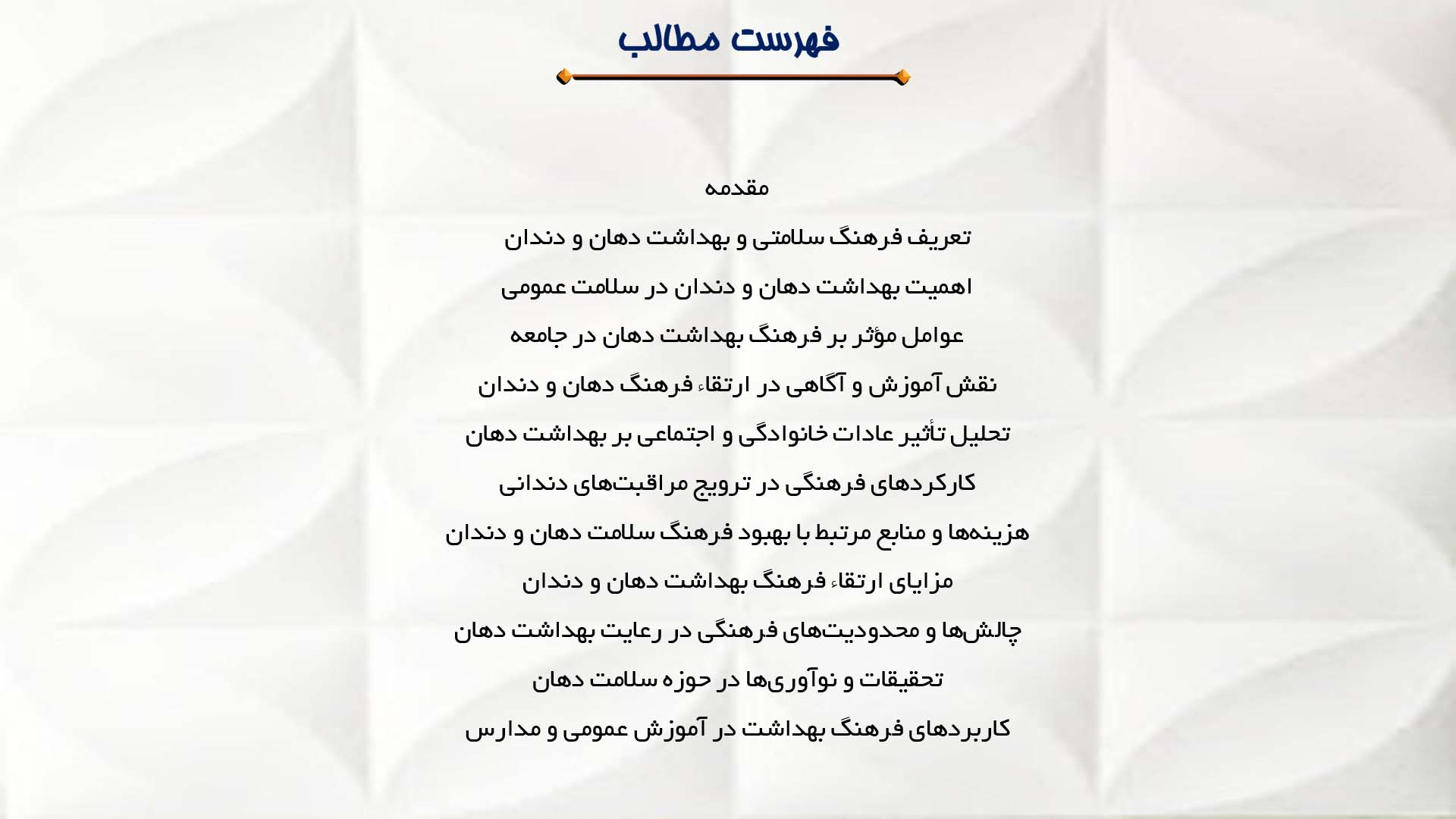 پاورپوینت در مورد فرهنگ سلامتی و بهداشت دهان و دندان